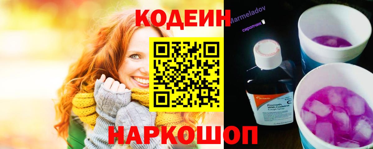 Архангельск  Кодеиновый сироп Lean Purple Drank  Вход с VPN  Кодеин Purple Drank 